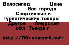 Велосипед Viva A2 › Цена ­ 14 500 - Все города Спортивные и туристические товары » Другое   . Амурская обл.,Тында г.